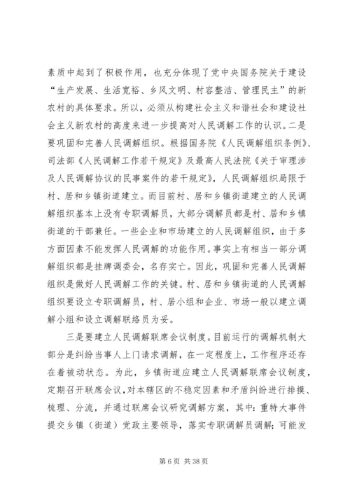 做好人民调解工作是新农村建设的重要基础.docx