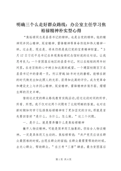 明确三个么走好群众路线：办公室主任学习焦裕禄精神朴实型心得.docx