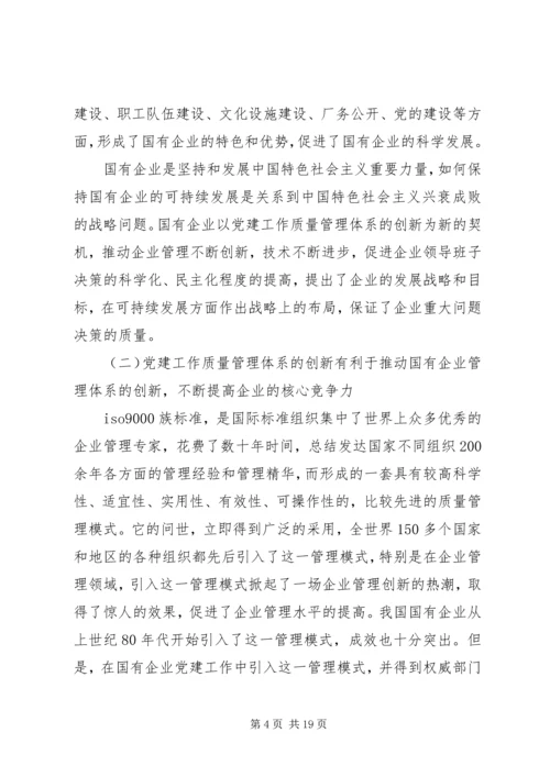 企业党建质量管理体系创新的重要意义精编.docx