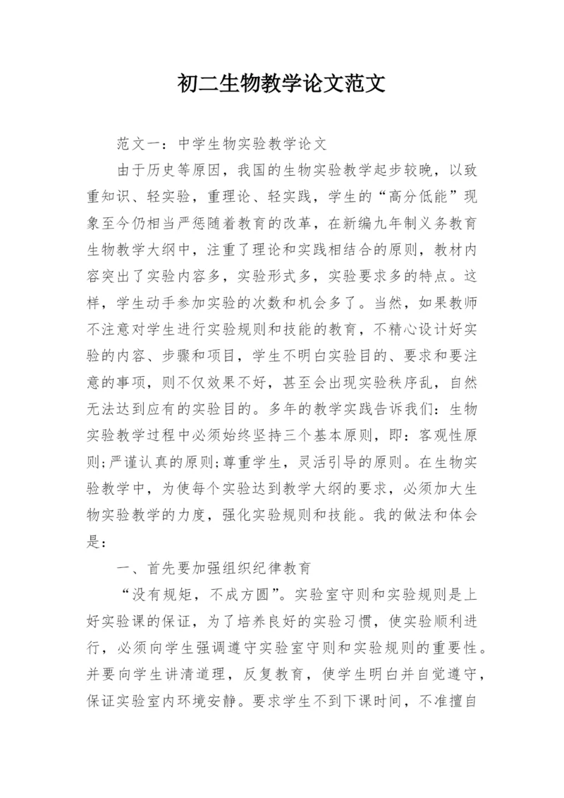 初二生物教学论文范文.docx