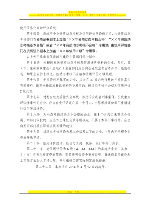 房地产企业资质动态考核及信用评价管理办法.docx