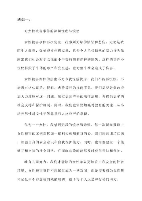 女性被害后的感想