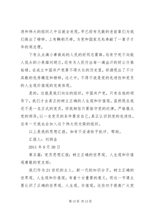 思想汇报：坚定树立党员的正确人生观价值观_1.docx