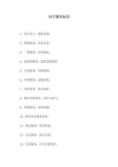 10字服务标语