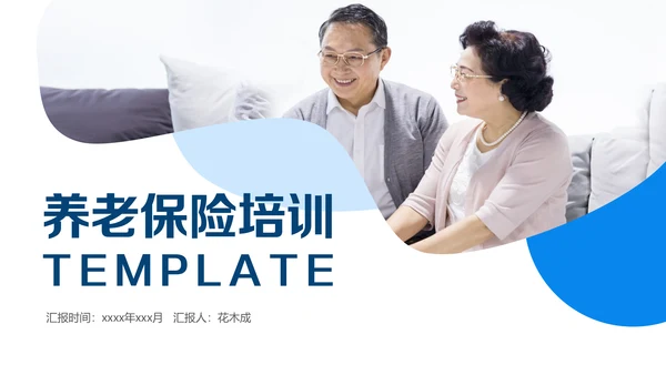 保险公司养老保险培训通用PPT课件