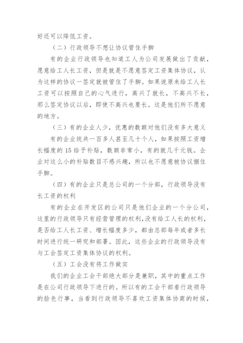 非公企业工资集体协商工作的调查报告.docx