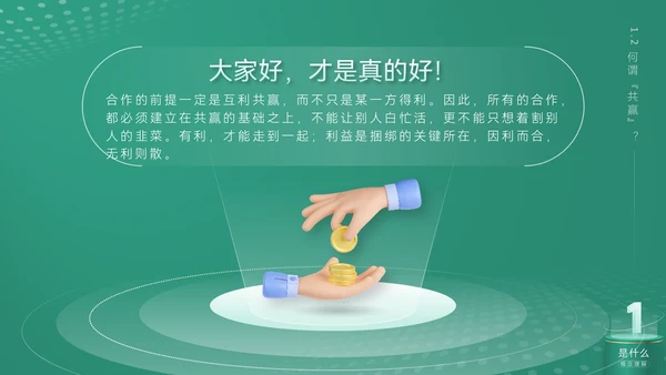 《合作互利诠释》企业文化培训课件通用PPT