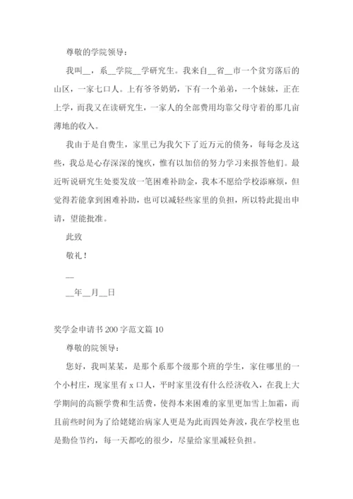 奖学金申请书200字【范文10篇】.docx
