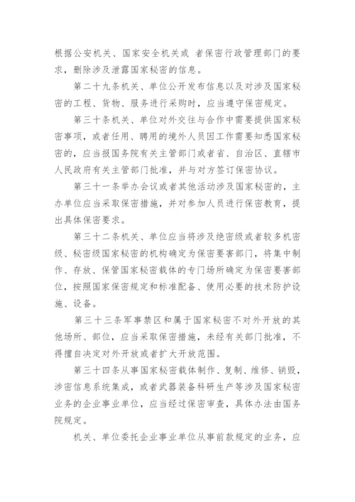 中华人民共和国保守国家秘密法.docx