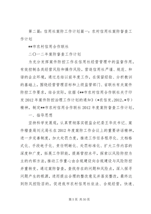 案防工作计划范文合集.docx