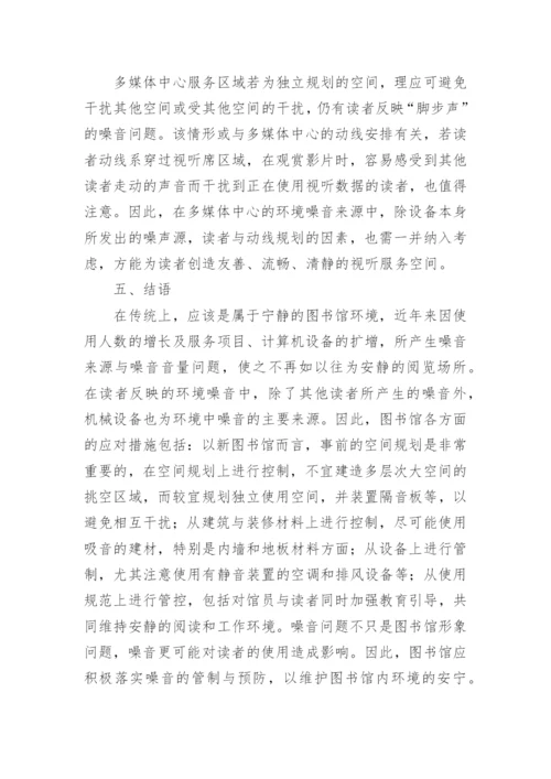 大学图书馆噪音防控的措施论文论文.docx
