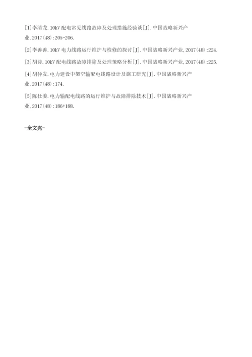 浅析电力配电线路的运行维护及故障排除.docx