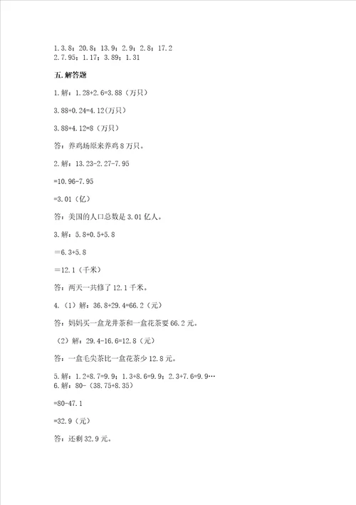 北京版四年级下册数学第二单元 小数加、减法 测试卷word