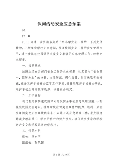 课间活动安全应急预案.docx