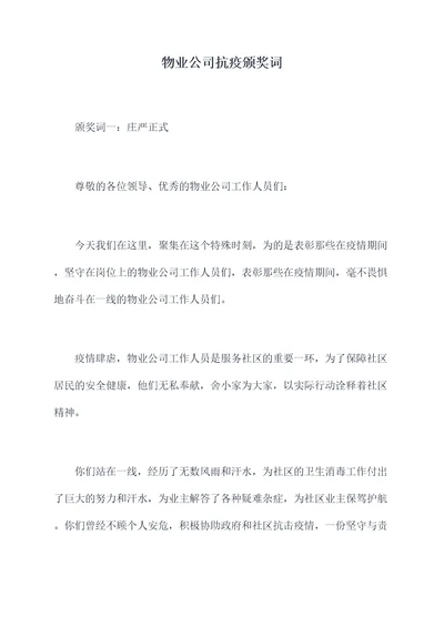 物业公司抗疫颁奖词