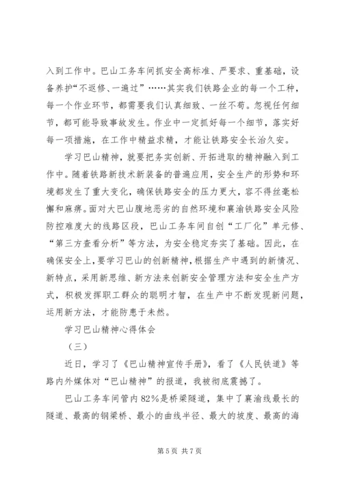 学习巴山精神心得体会 (6).docx