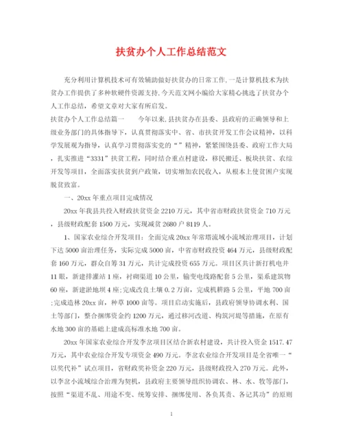 精编之扶贫办个人工作总结范文.docx