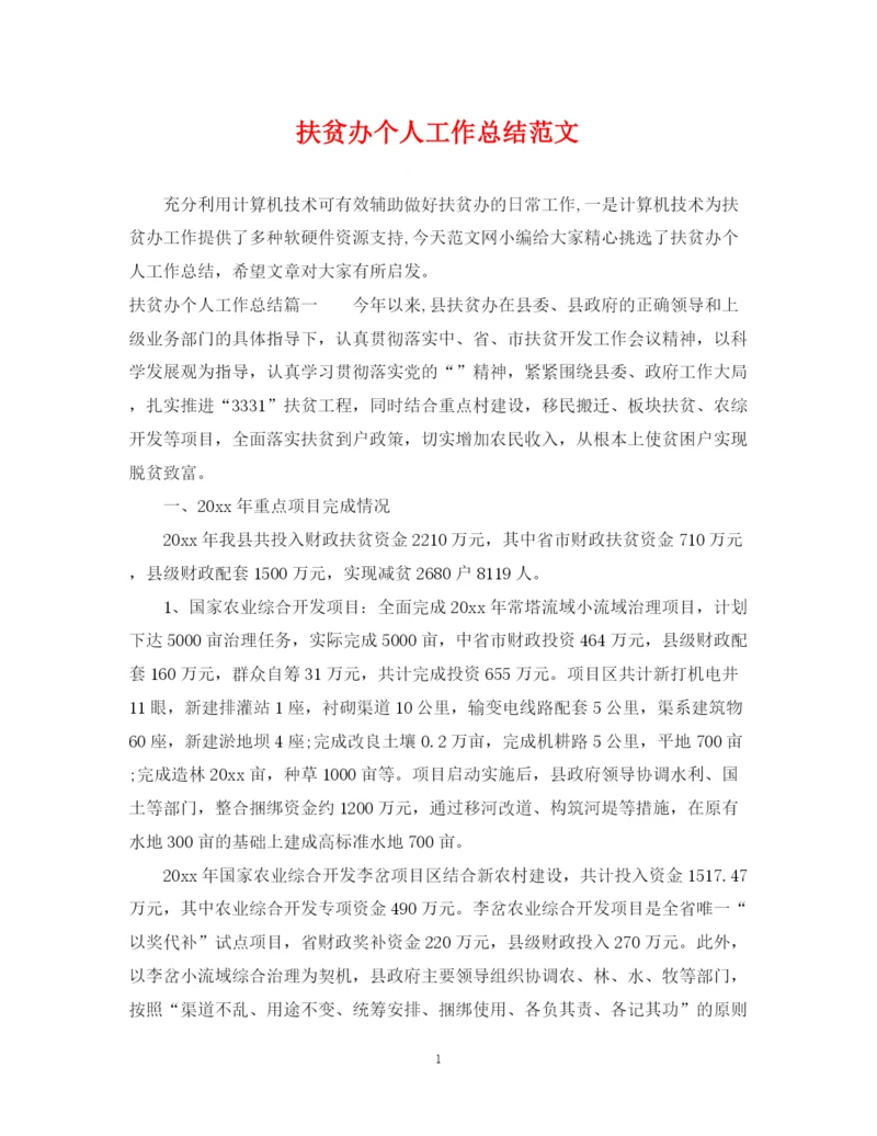 精编之扶贫办个人工作总结范文.docx