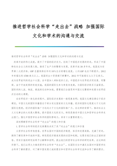 推进哲学社会科学走出去战略-加强国际文化和学术的沟通与交流.docx
