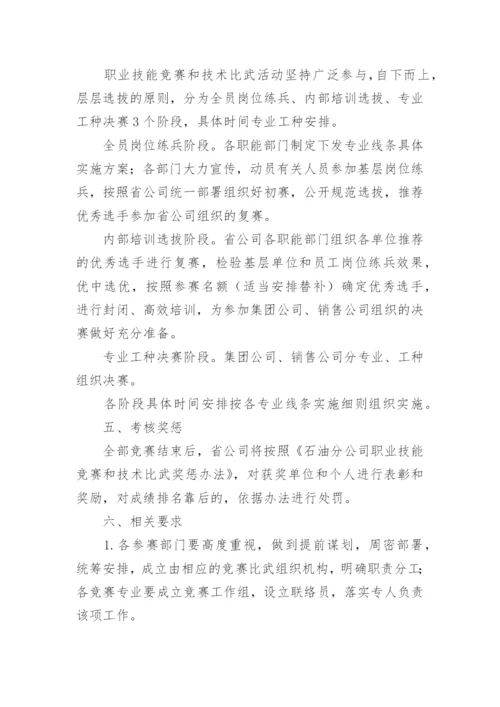 职业技能竞赛方案.docx