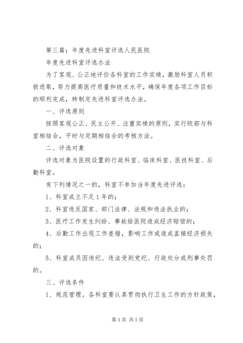 医院先进科室评选标准办法.docx