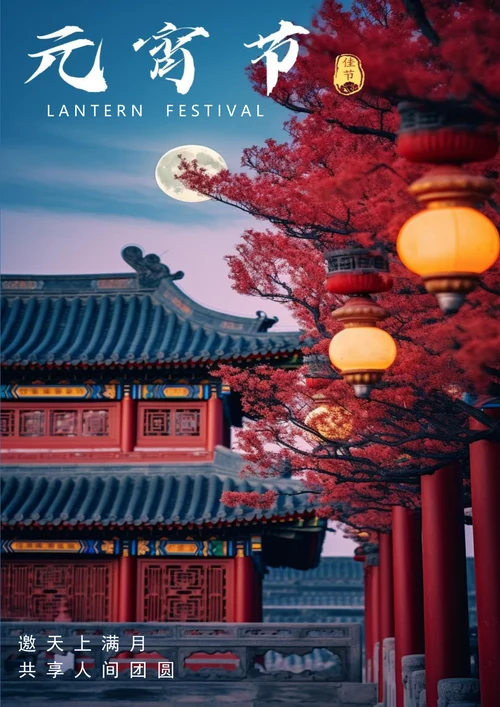 共享人间团圆元宵节海报