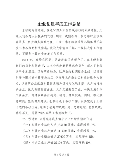 企业党建年度工作总结.docx
