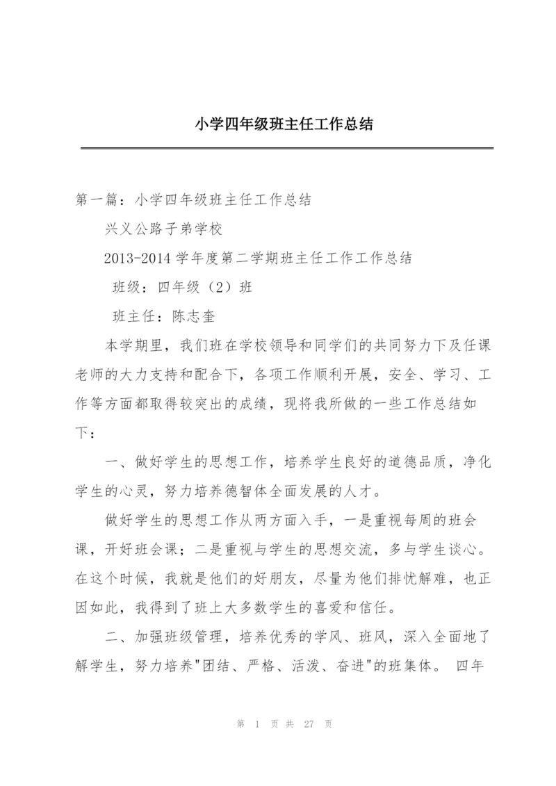 小学四年级班主任工作总结.docx