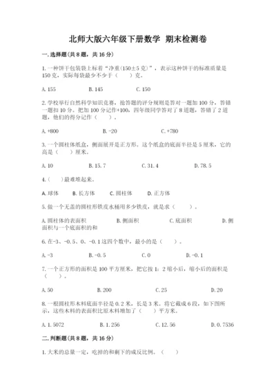 北师大版六年级下册数学 期末检测卷【典型题】.docx