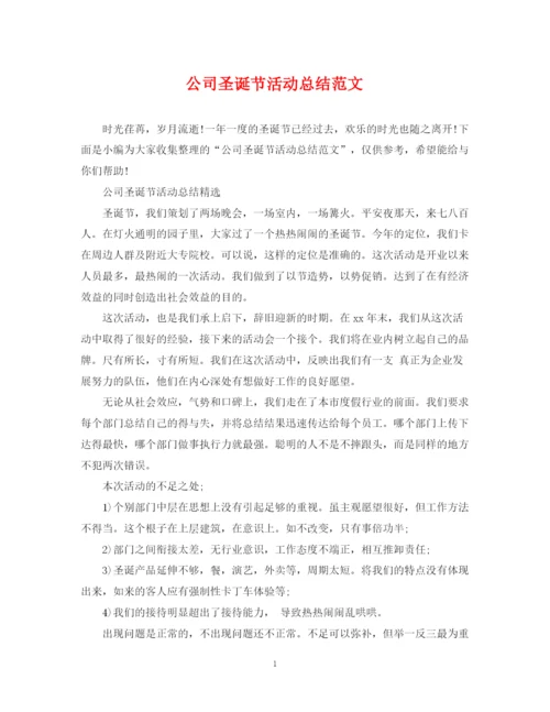精编之公司圣诞节活动总结范文.docx