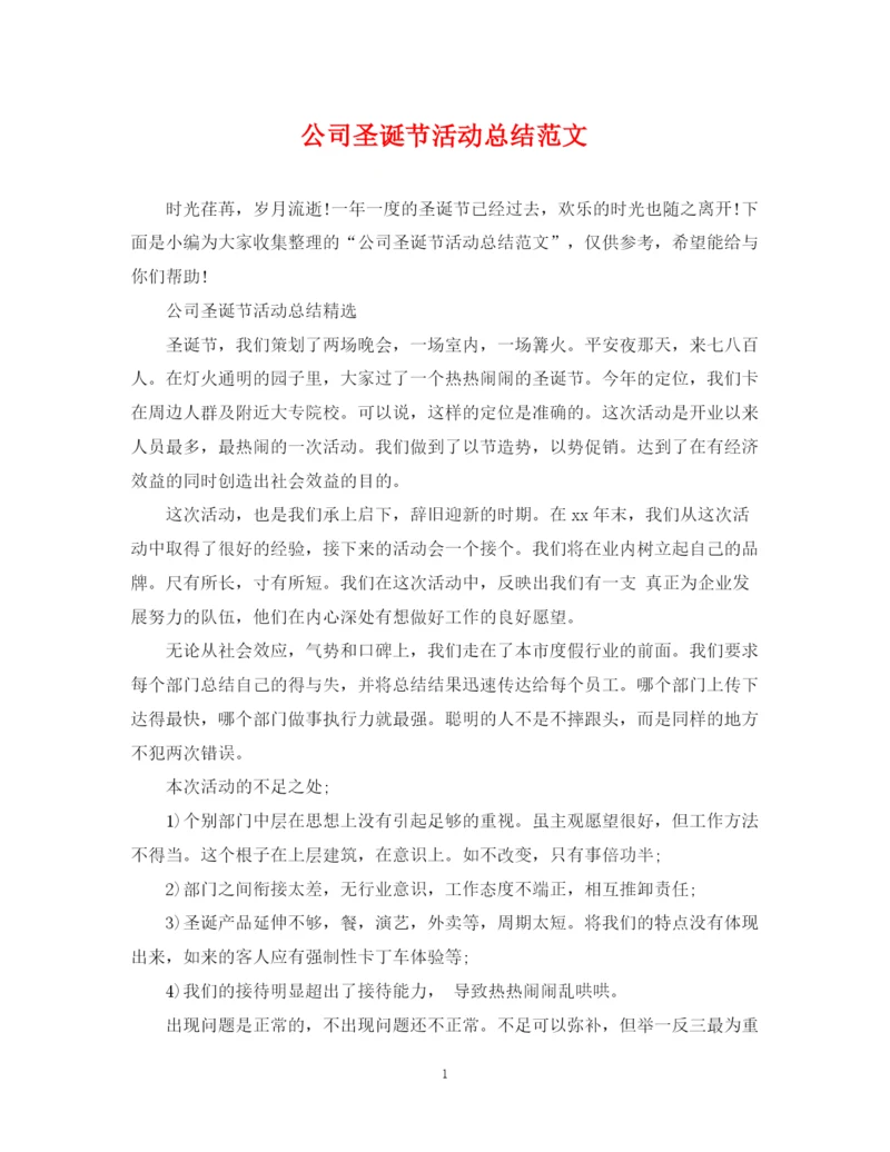 精编之公司圣诞节活动总结范文.docx