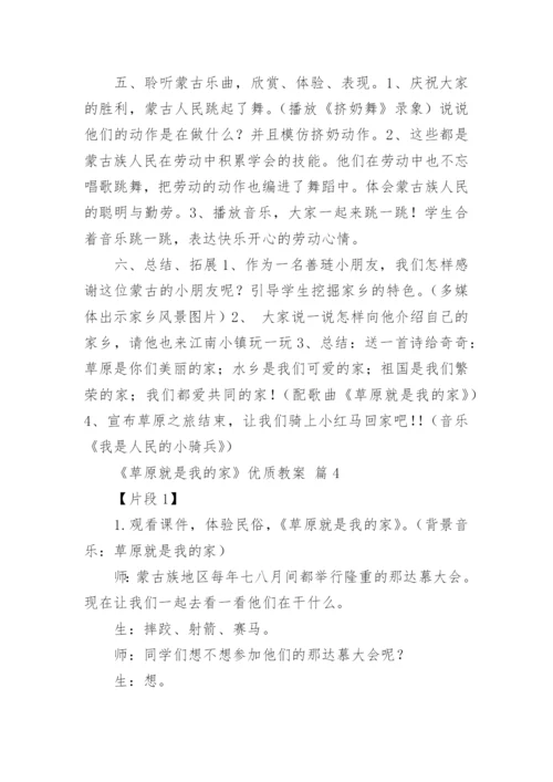 《草原就是我的家》优质教案.docx
