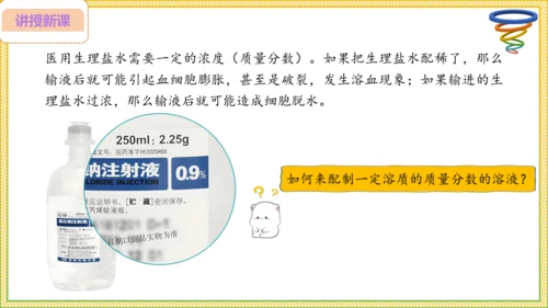 9.3.2 溶液的配制 溶质质量分数的综合计算（25页）课件-- 2024-2025学年化学人教版九