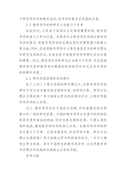教育领导学在我国的发展论文.docx