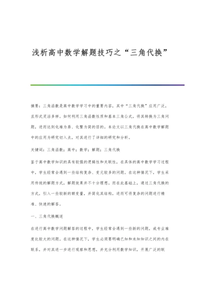 浅析高中数学解题技巧之三角代换.docx