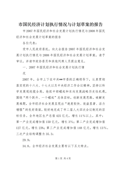 市国民经济计划执行情况与计划草案的报告 (2).docx