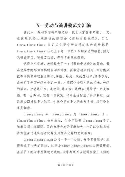 五一劳动节演讲稿范文汇编.docx