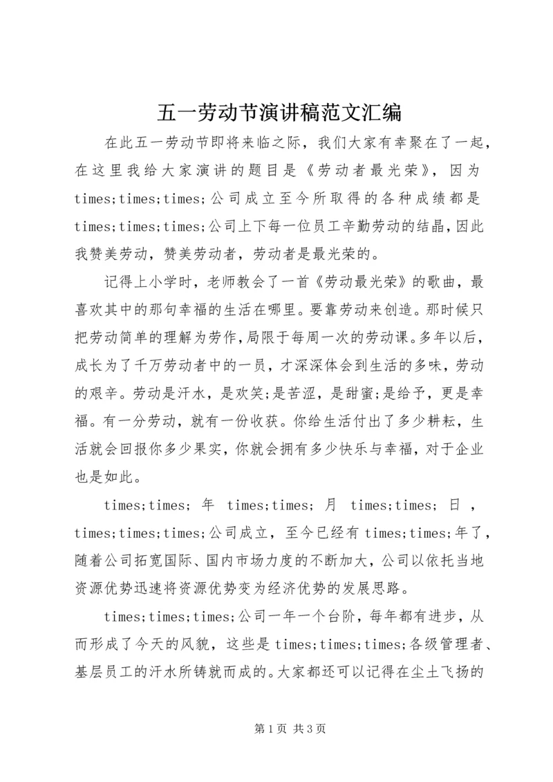 五一劳动节演讲稿范文汇编.docx