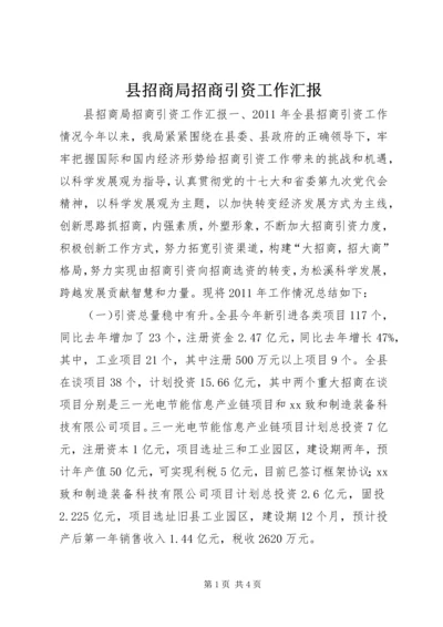 县招商局招商引资工作汇报 (3).docx