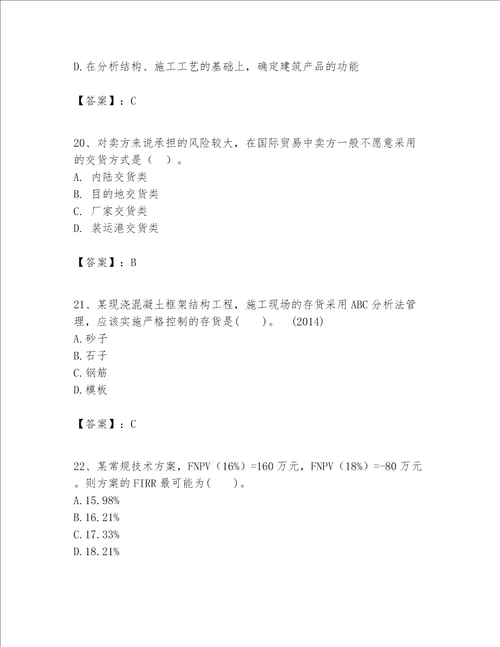 一级建造师之一建建设工程经济题库及完整答案【夺冠系列】