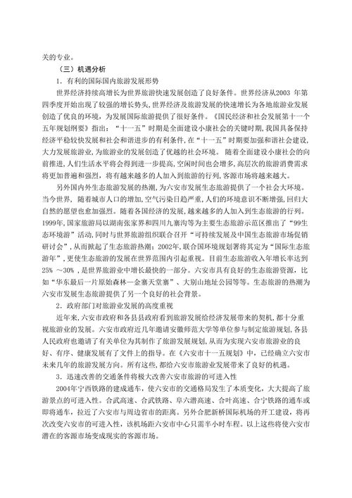 六安市旅游业现状及其开发模分析