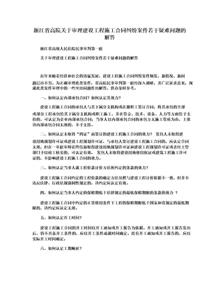 浙江省高院关于审理建设工程施工合同纠纷案件若干疑难问题的解答