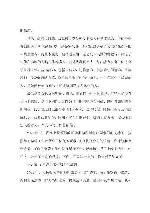 个人年终工作总结模板集锦六篇