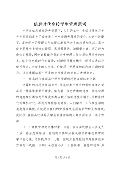 信息时代高校学生管理思考.docx