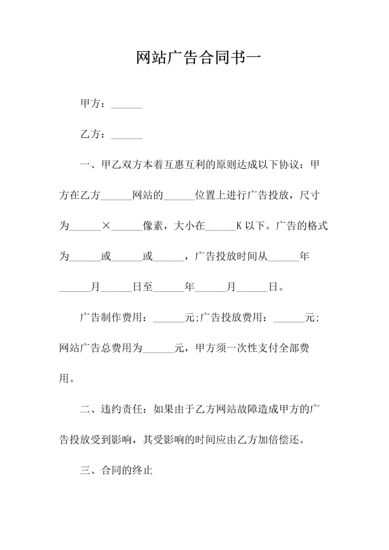 网站广告合同书一(常用版).docx