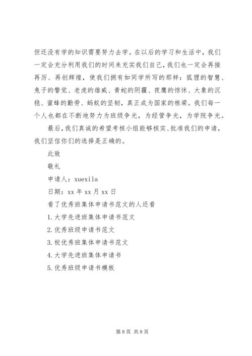 优秀班集体申请书范文.docx