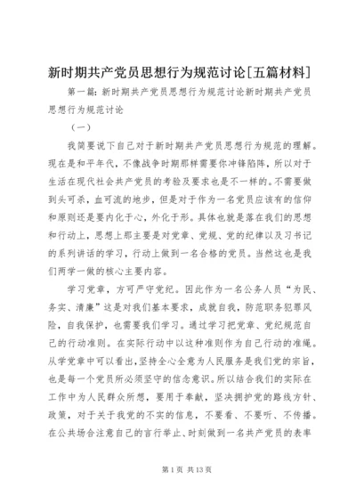 新时期共产党员思想行为规范讨论[五篇材料].docx