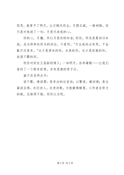 读《闻王昌龄左迁龙标遥有此寄》有感.docx