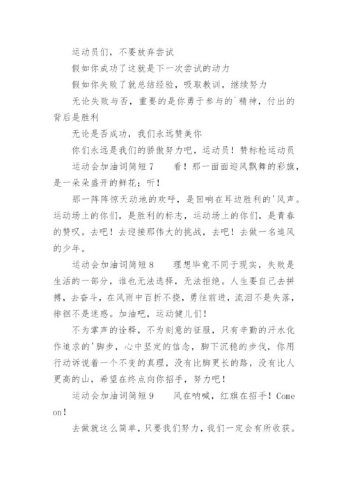 运动会加油词简短.docx