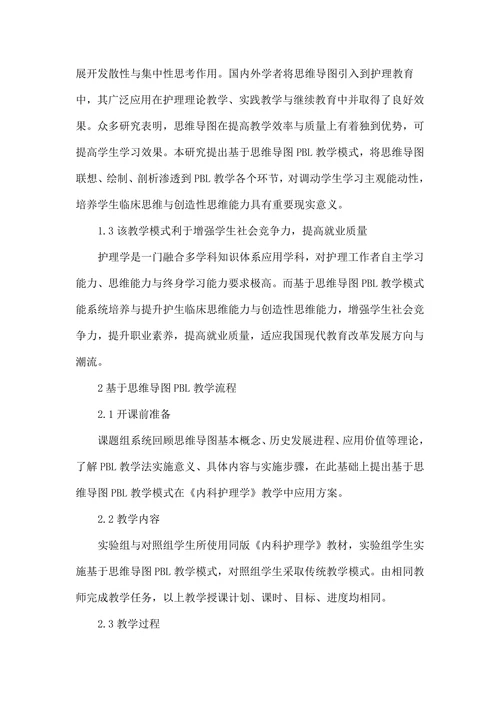 基于思维导图PBL教学法在高职内科护理教学中剖析